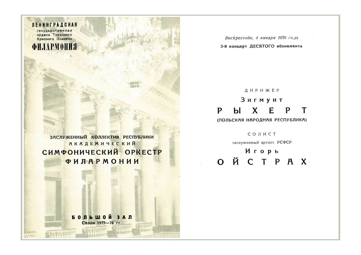 Симфонический концерт
Дирижер – Зигмунт Рыхерт (Польша)